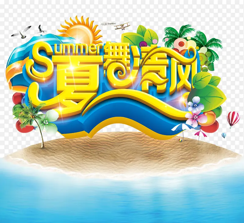 夏舞清风PNG图片素材下载_图片编号8744889-PNG素材网