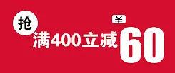 满400立减60天猫优惠券