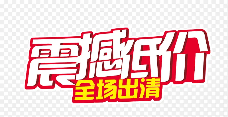 震撼来袭PNG图片素材下载_图片编号8745242-PNG素材网