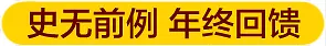 历无前例年终回馈