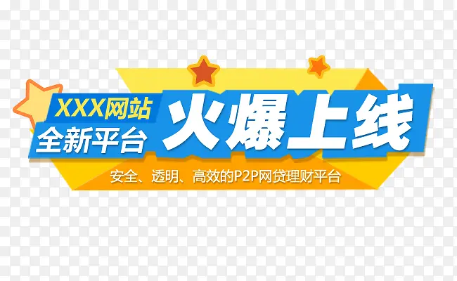 火爆上线PNG图片素材下载_图片编号8745010-PNG素材网