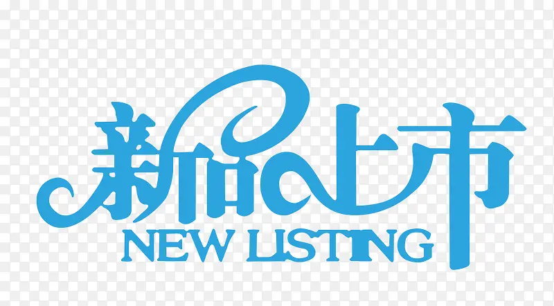 蓝色优美新品上市艺术字PNG图片素材下载_图片编号8745547-PNG素材网