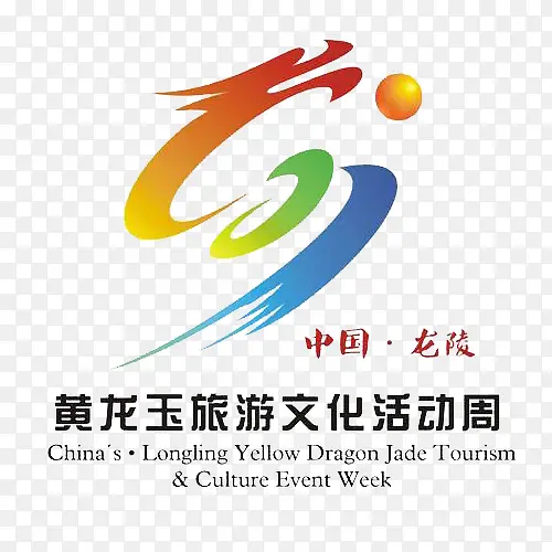 中国黄龙玉旅游文化活动周