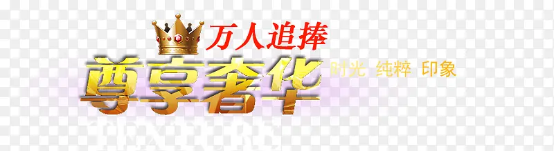尊享奢华PNG图片素材下载_图片编号8746133-PNG素材网