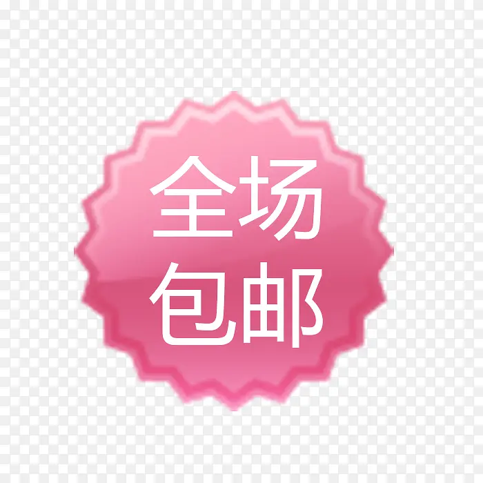 全场包邮PNG图片素材下载_图片编号8746596-PNG素材网