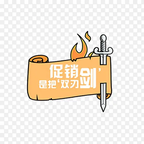 促销双刃剑PNG图片素材下载_图片编号8746087-PNG素材网