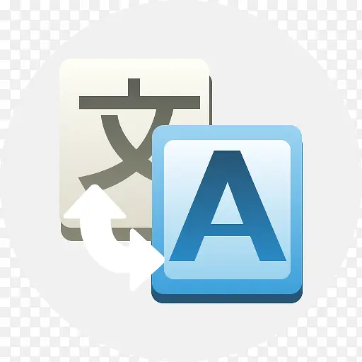 翻译图标PNG图片素材下载_图片编号8747917-PNG素材网