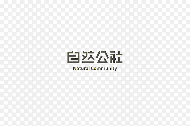 自然公社PNG图片素材下载_图片编号8749499-PNG素材网