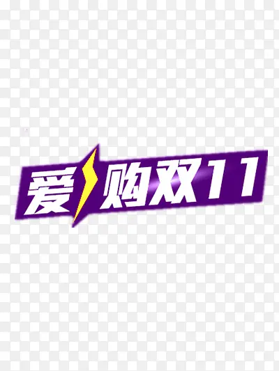 爱购双11