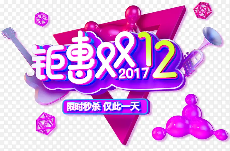 钜惠双十二