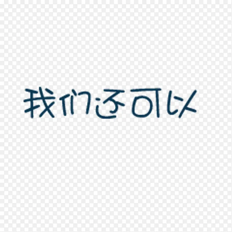 我们还可以艺术字体PNG图片素材下载_图片编号8754232-PNG素材网