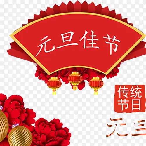 红色喜庆元旦佳节艺术字