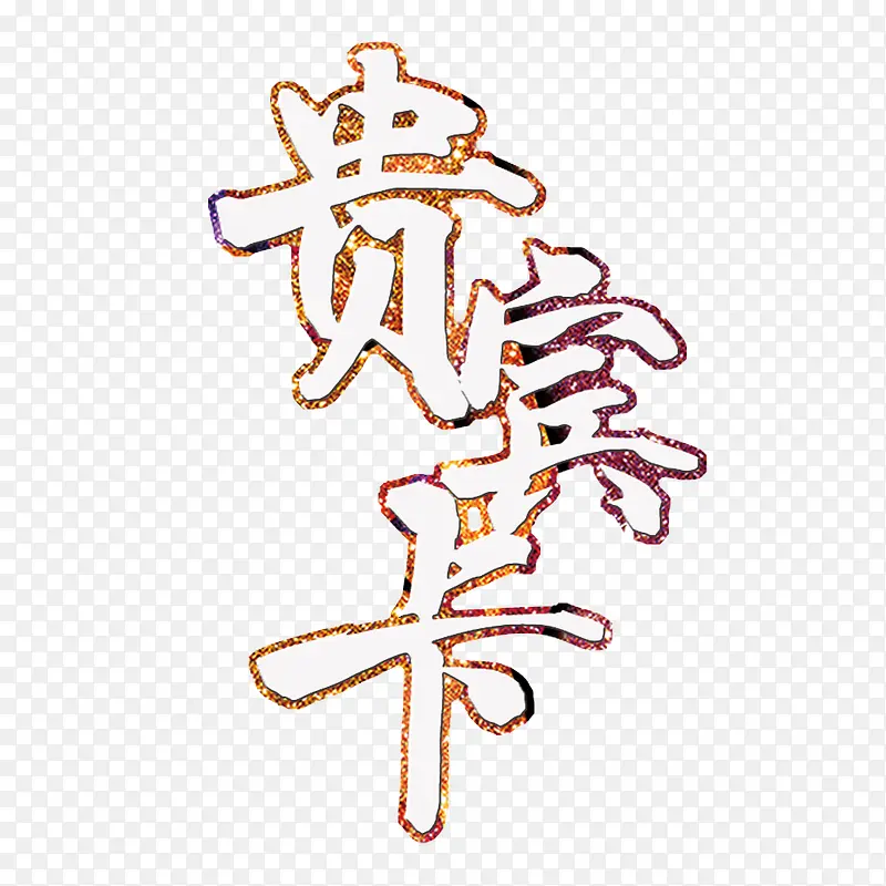 字体设计