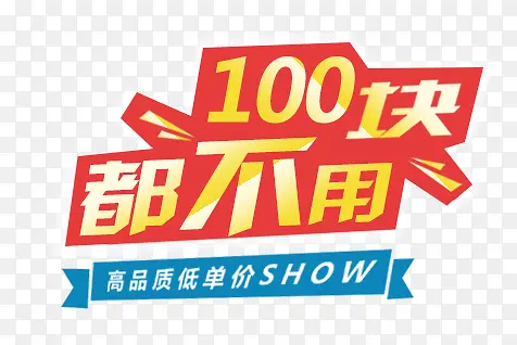 100块都不用