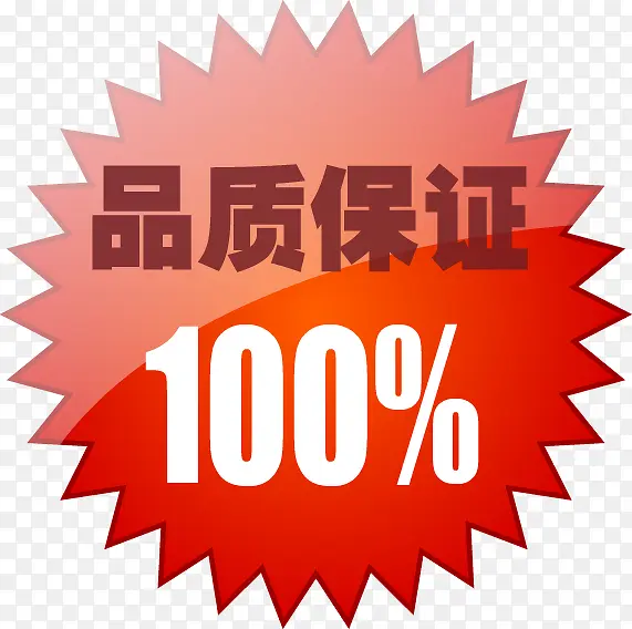 品质保证100%图标淘宝小标签PNG图片素材下载_图片编号8757970-PNG素材网