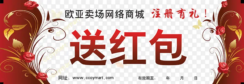 注册有礼送红包免抠素材