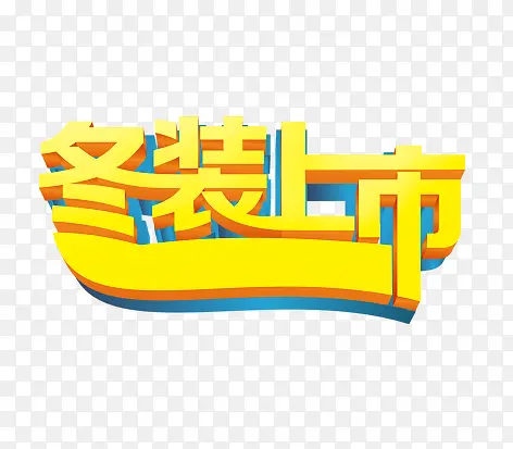 冬装上市