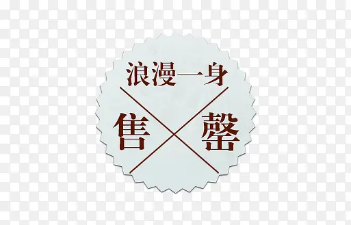 售完标签