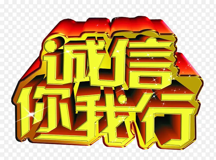 诚信任我行PNG图片素材下载_图片编号8760618-PNG素材网