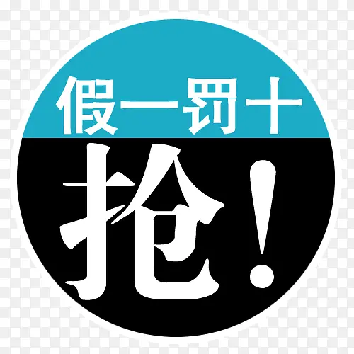 假一罚十PNG图片素材下载_图片编号8760621-PNG素材网