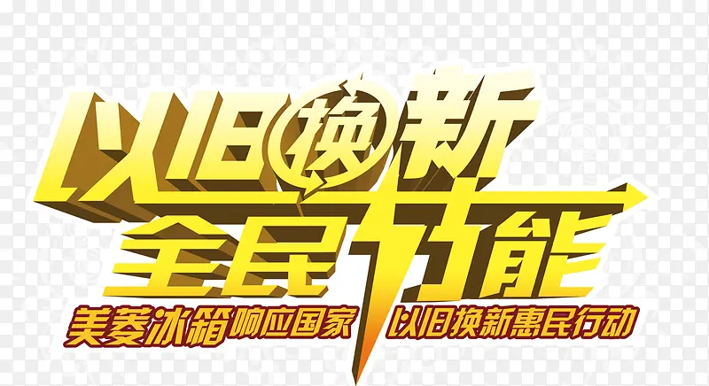 以旧换新