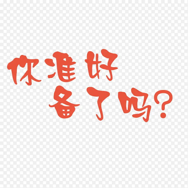 你准备好了吗PNG图片素材下载_图片编号8764834-PNG素材网