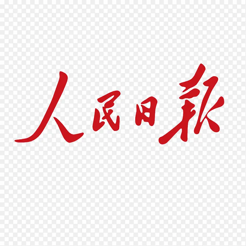 人民日报logo商业设计