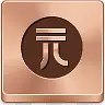 元硬币bronze-button-icons