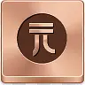 元硬币bronze-button-iconsPNG图片素材下载_图片编号8766084-PNG素材网