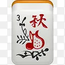 季节秋天mahjong-icons