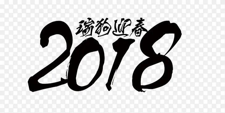 瑞狗迎春2018艺术字