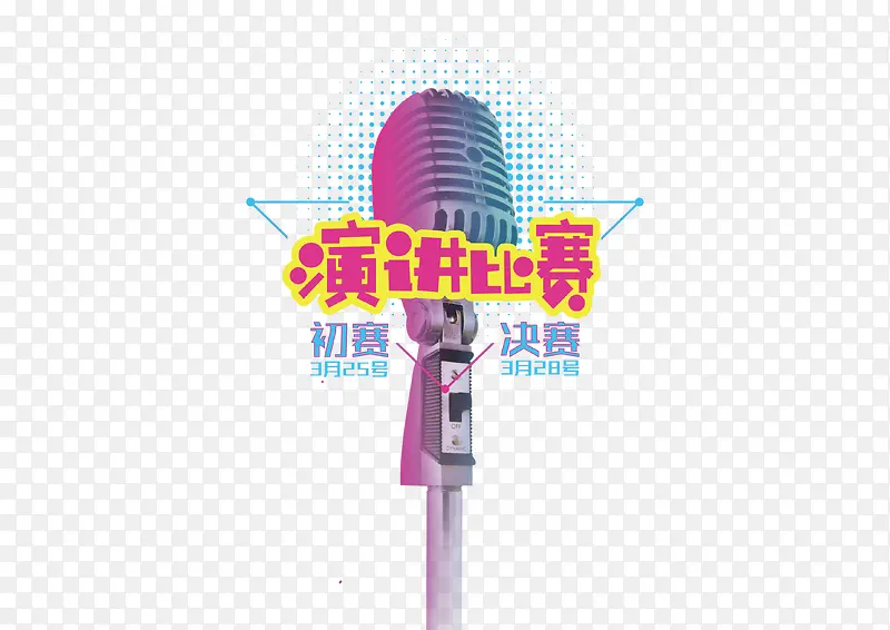 演讲比赛