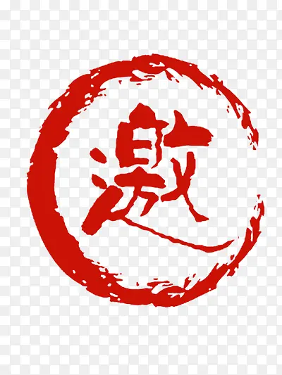 邀字艺术字PNG图片素材下载_图片编号8770093-PNG素材网