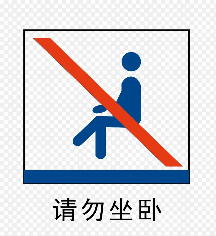 请勿坐卧地铁站标识