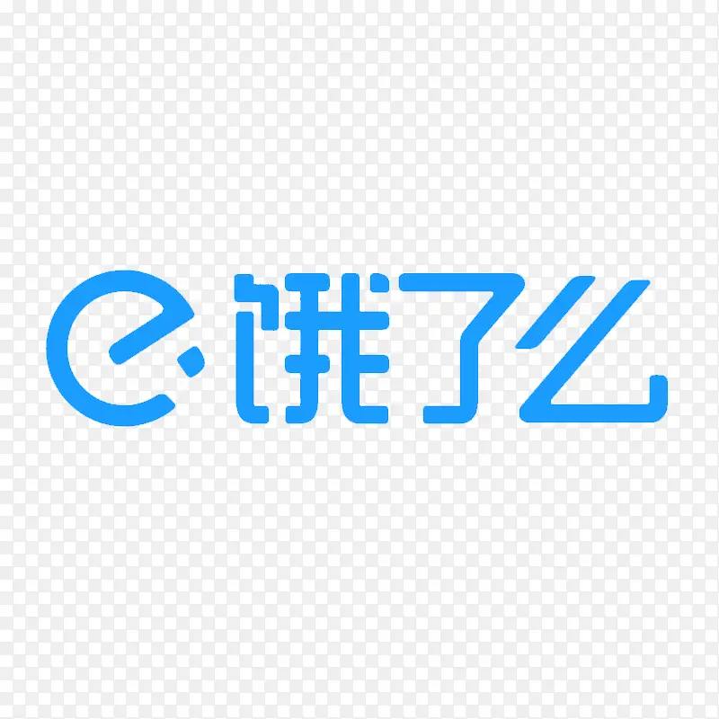 饿了么网页图标iconPNG图片素材下载_图片编号8773343-PNG素材网