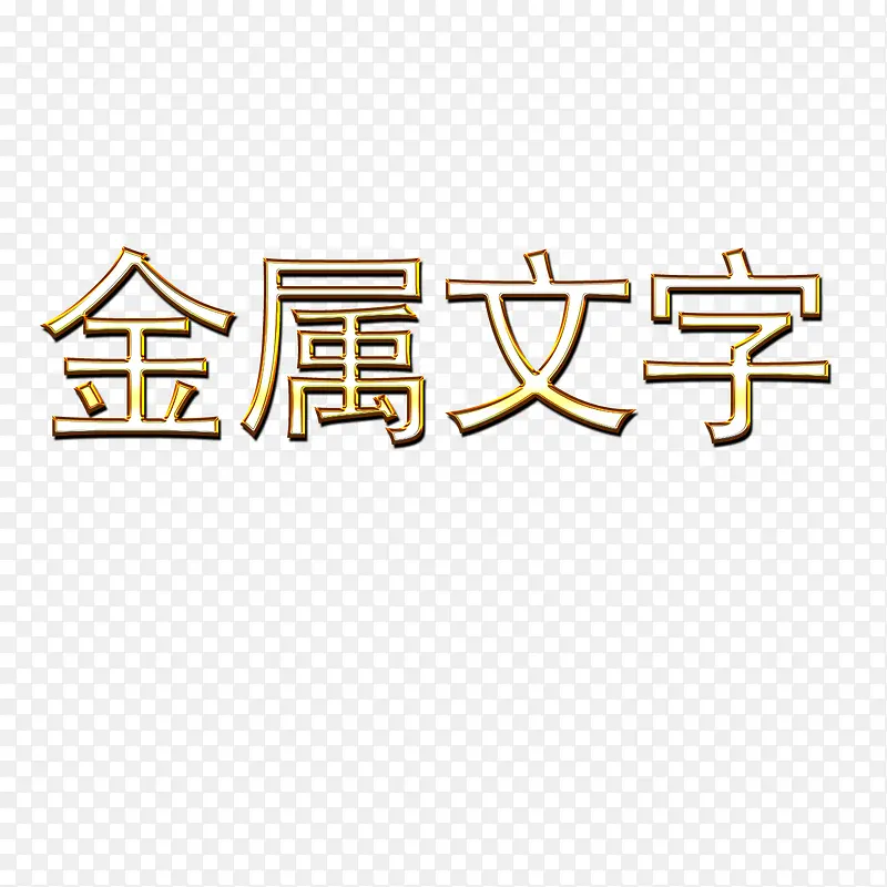 金属文字