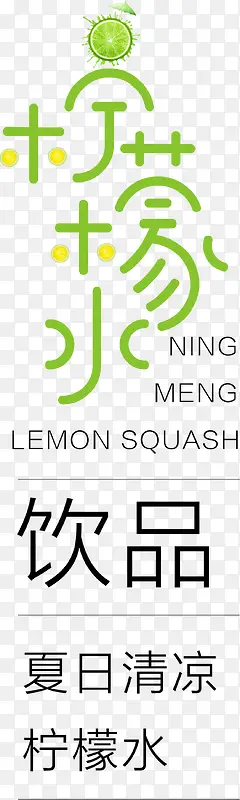 柠檬可爱字体效果设计