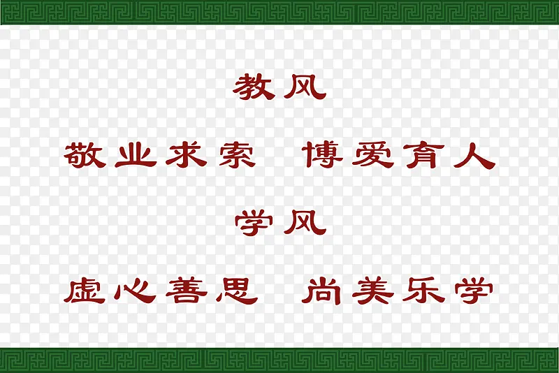 绿色底纹学风教学标语素材