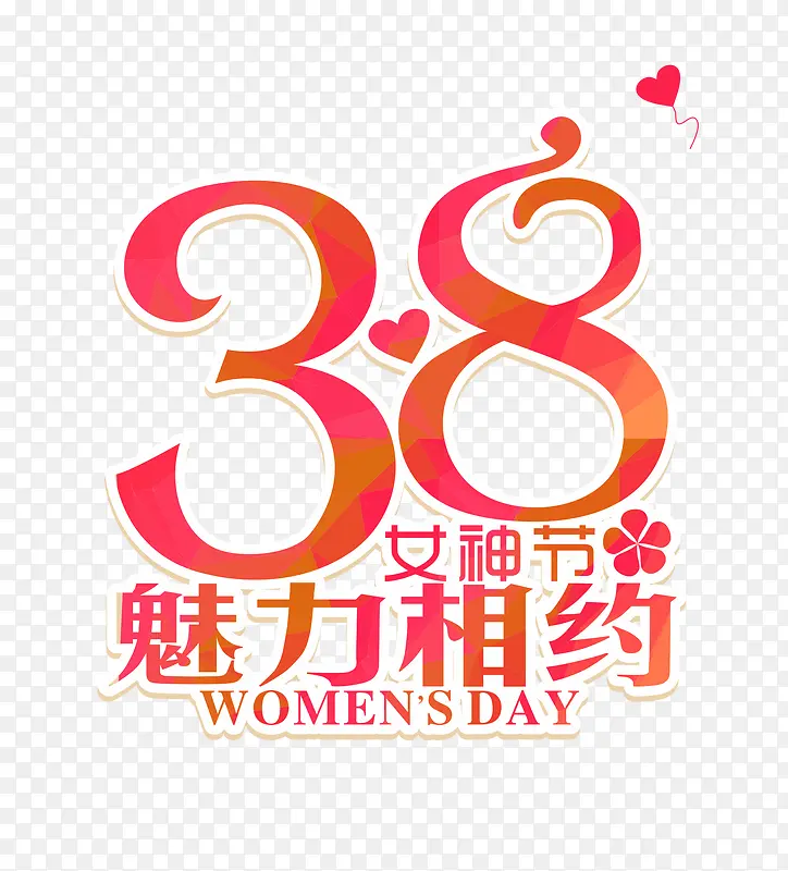 三八妇女节艺术字