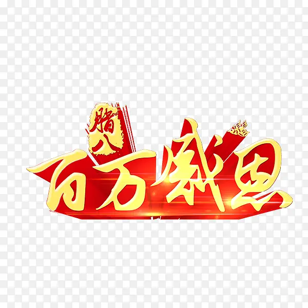 百万感恩字体设计PNG图片素材下载_图片编号8780482-PNG素材网