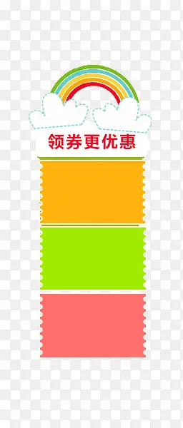 领优惠券