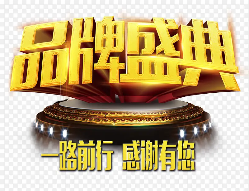 品牌盛典