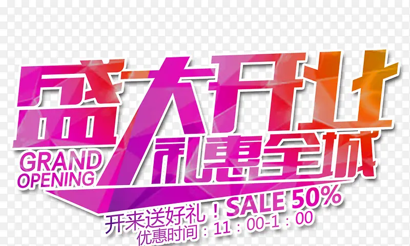 盛大开业礼惠全城