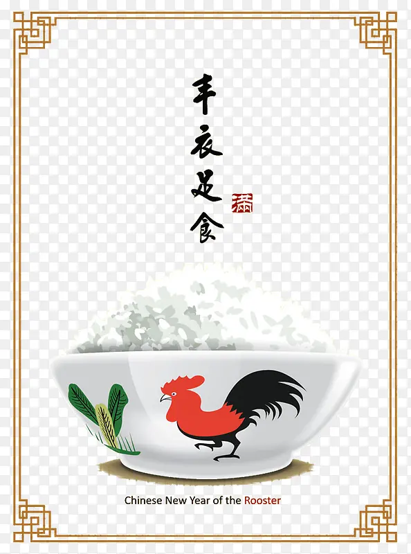 丰衣足食中国风