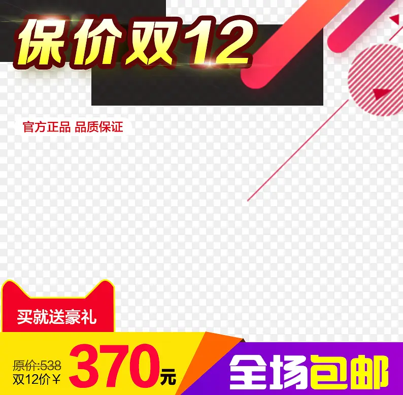 保价双12全场包邮