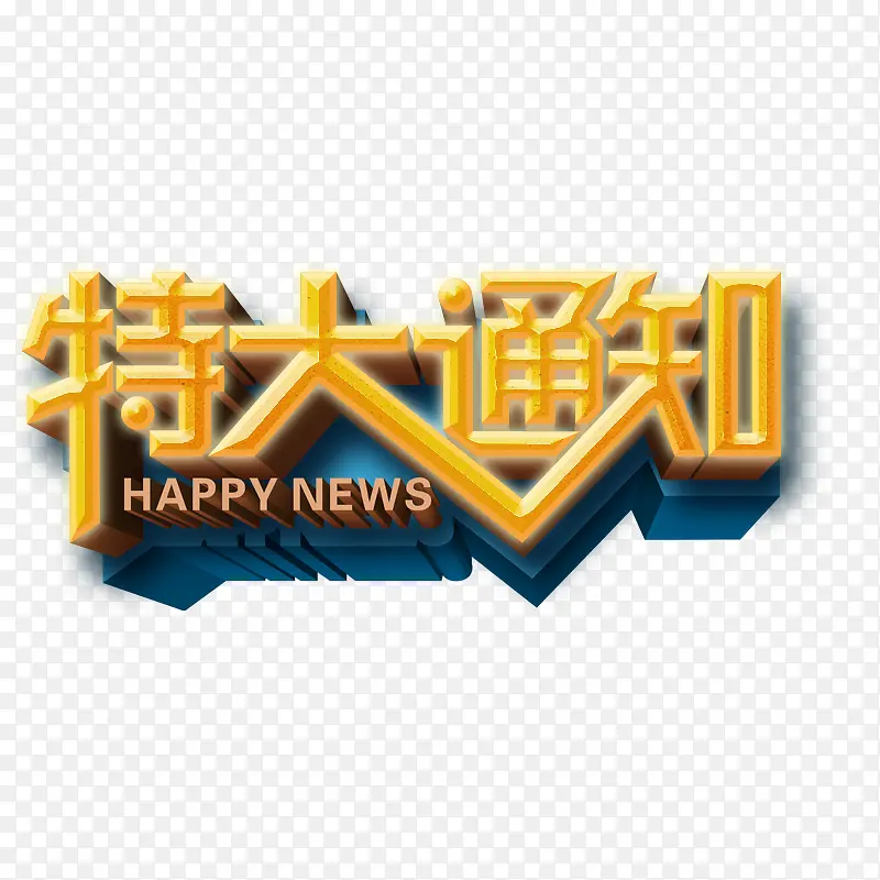 特大通知PNG图片素材下载_图片编号8782707-PNG素材网