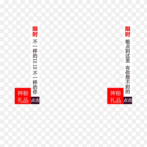 1212神秘礼品