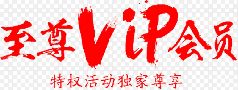 VIP毛笔字