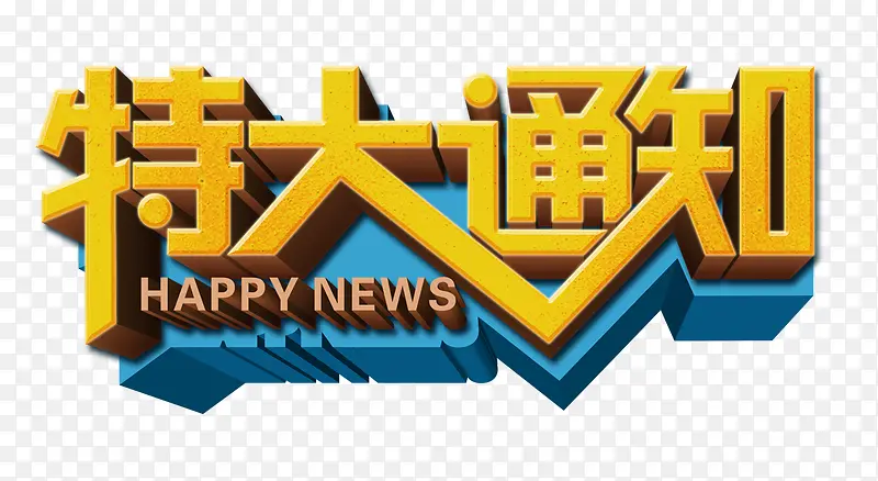 特大通知PNG图片素材下载_图片编号8782714-PNG素材网