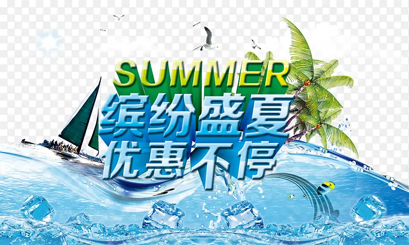 夏季促销文案字体